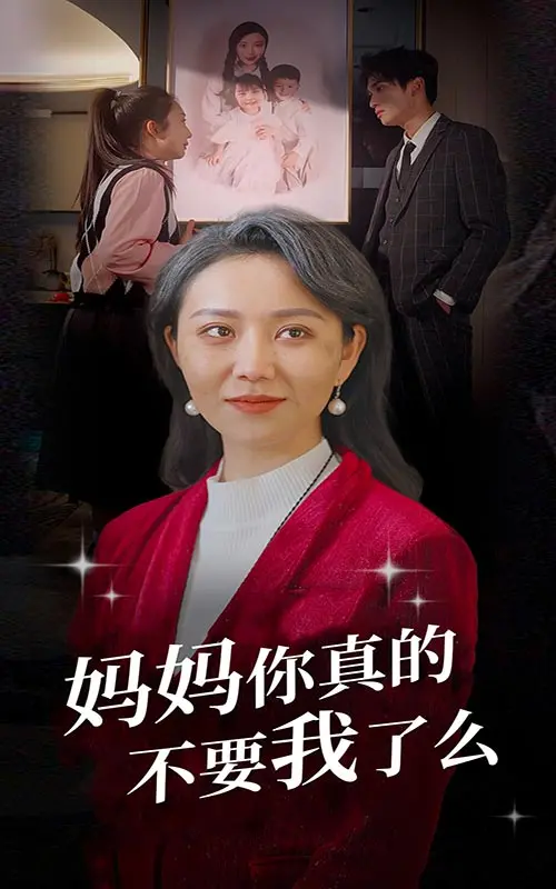 《妈妈你真的不要我了么》：催泪预警！一场关于爱与抛弃的深刻拷问，直击人心！
