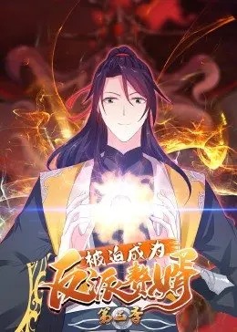 《被迫成为反派赘婿 第三季》：逆袭之路再升级！看主角如何玩转异世界！