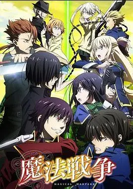 《魔法战争》：异世界奇幻冒险，一场魔法与阴谋的史诗对决