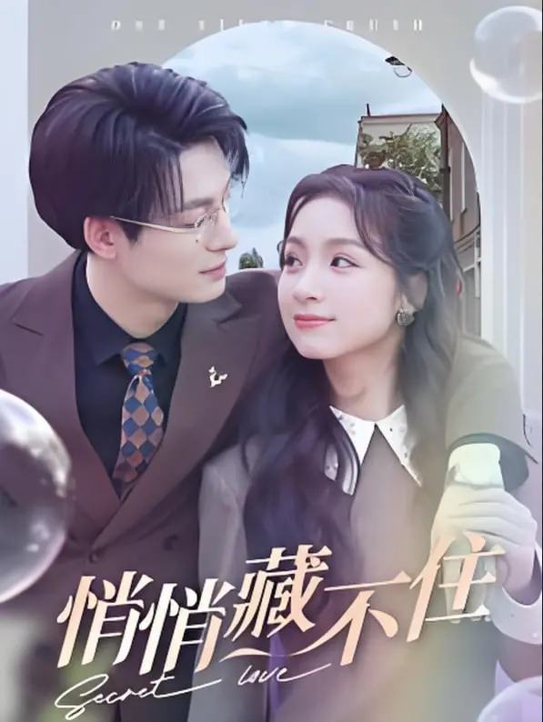 《悄悄藏不住》：甜蜜暗恋，勇敢奔赴，今夏心动预警！