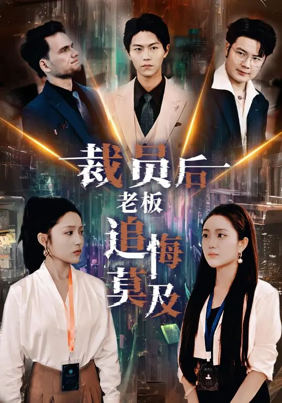 《裁员后老板后悔莫及》：职场宫斗剧？还是打工人逆袭爽文？深度解析+情感吐槽！