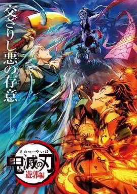 《鬼灭之刃：游郭篇》国语版：燃爆！音柱华丽登场，热血与泪水的刀剑交响！