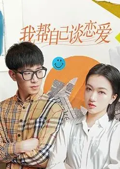 《我帮自己谈恋爱》：一场欢笑与感动的爱情助攻喜剧