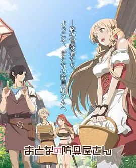 《大人的防具店》：不止是卖装备！搞笑番里的职场生存哲学与福利满满的异世界生活