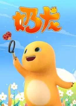 《奶龙》影评：胖乎乎的治愈系萌物，带你重拾童真，笑出猪叫！