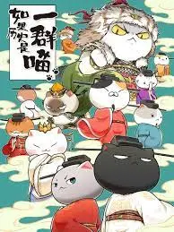 《如果历史是一群喵 第十季》：萌猫演绎中国史，轻松涨知识！全新篇章，喵不可言！