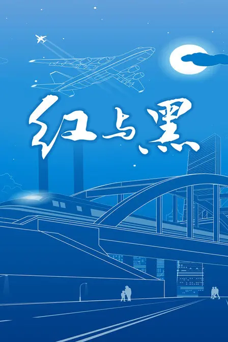 《红与黑》：欲望、爱情与阶级的悲歌，一部震撼心灵的经典之作