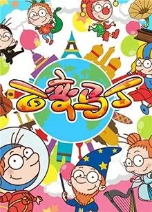 《百变马丁 第二季》：童年回忆升级！爆笑冒险继续上演！