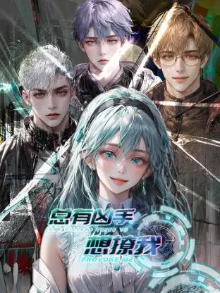 《总有凶手想撩我》：悬疑恋爱新高度，谁才是真命天子兼幕后黑手？