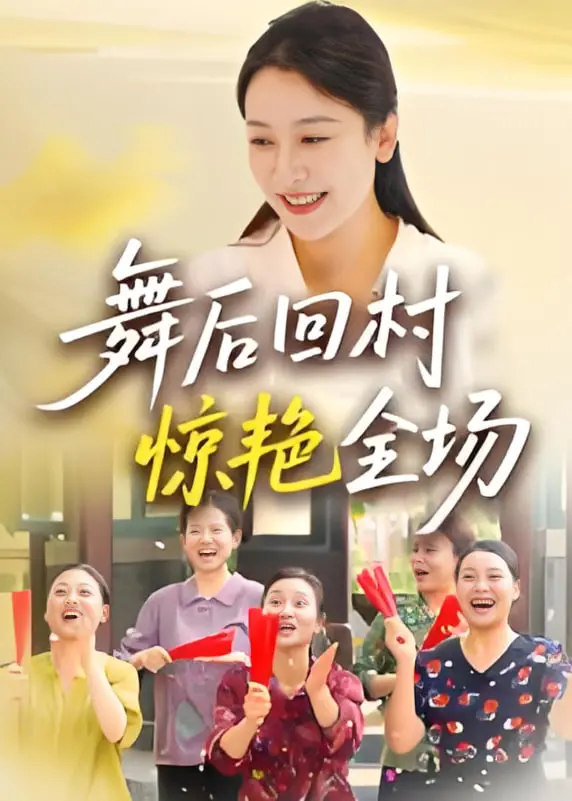 《舞后回村惊艳全场》：乡村版“爱乐之城”？看都市丽人如何燃炸小村庄！