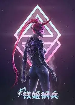 《铁姬钢兵》第一季：科幻机甲与情感羁绊的硬核碰撞，年度必追番剧！