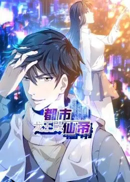 《都市仙帝：龙王殿》动态漫画：当现代都市遇上修仙逆袭，看龙王如何制霸！