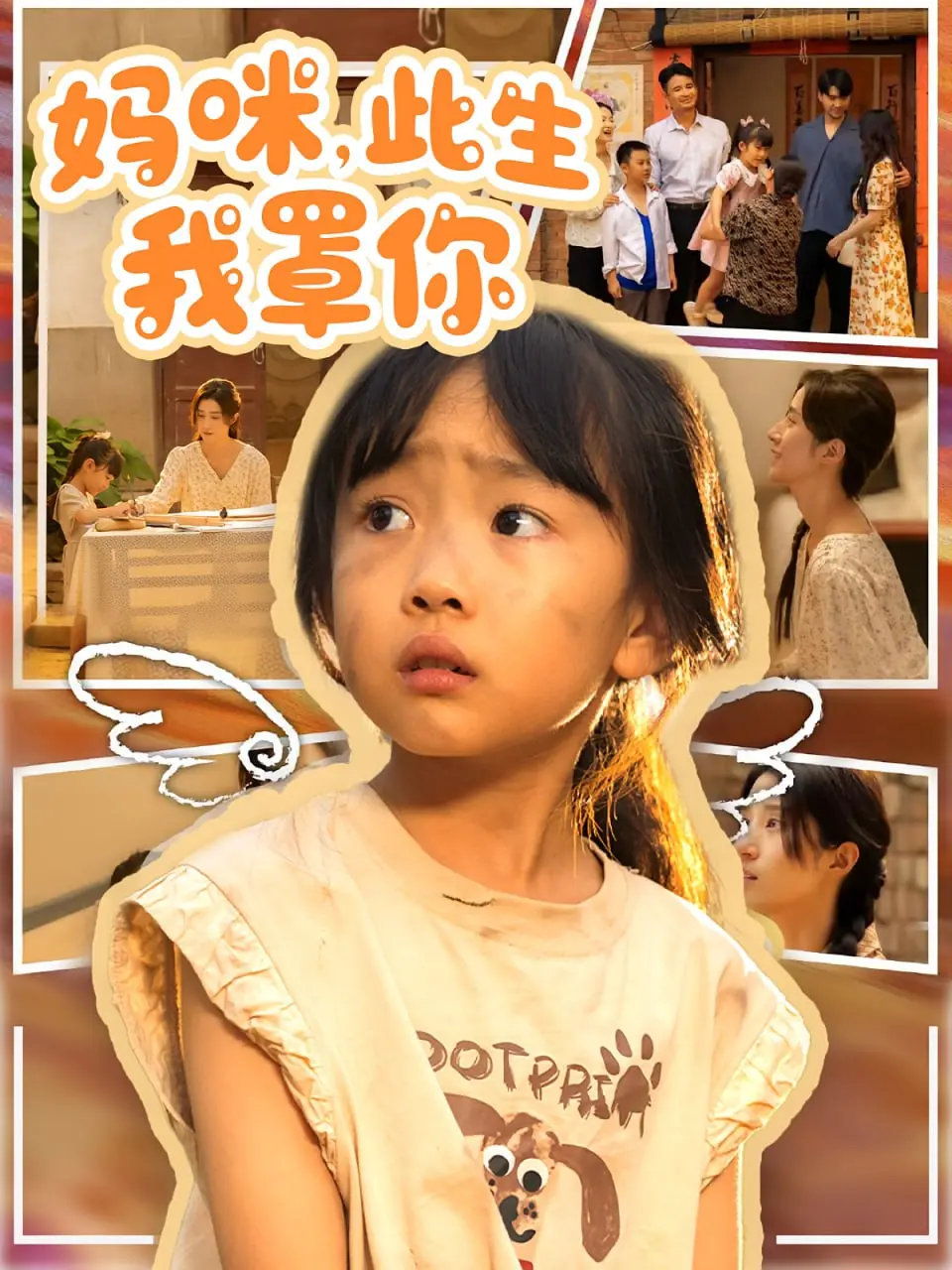 《妈咪此生我罩你》：爆笑母子档，守护彼此的爱与成长！年度催泪喜剧，不容错过！