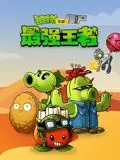 《植物大战僵尸：最强王者》：爆笑来袭！一场守护家园的奇幻冒险之旅