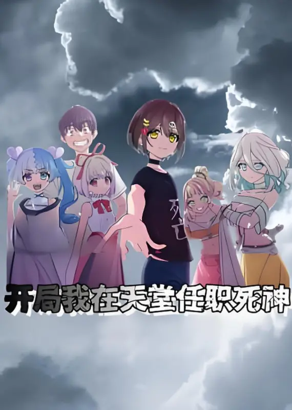 《开局我在天堂任职死神》动态漫画：另类死神欢乐多，爆笑职场生存指南！