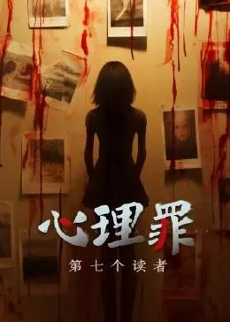 《心理罪之第七个读者》：真相迷雾重重，心理画像能否揭开罪恶之源？