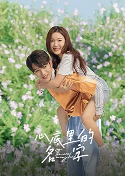 《心底里的名字》：在禁忌之恋中寻找自我救赎与时代印记