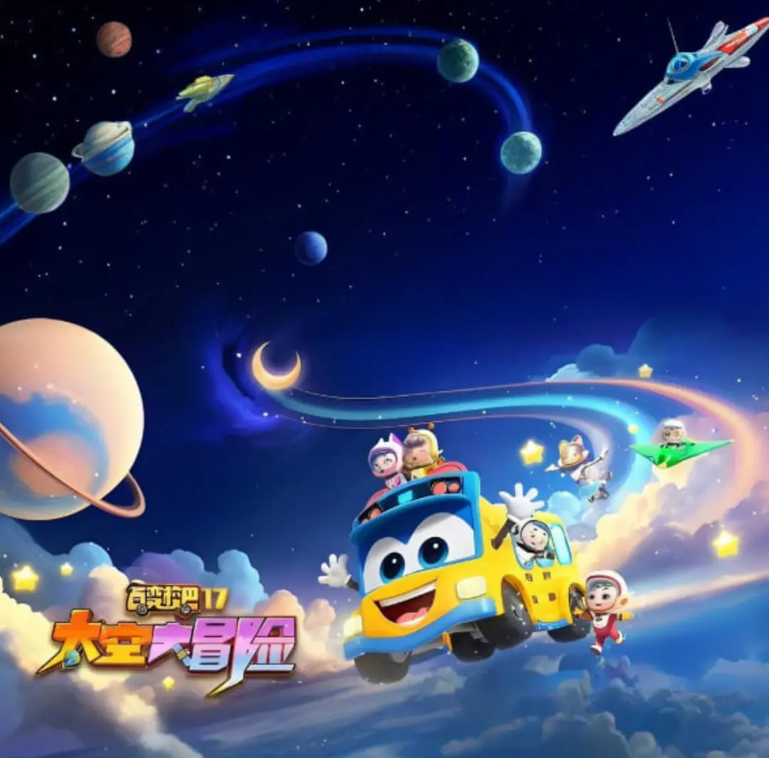 《百变校巴太空大冒险》：第十七季全新起航，带娃探索宇宙奥秘！