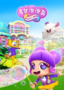 《寻梦泡泡岛》：一场奇幻的冒险之旅，带你重拾童真与梦想！