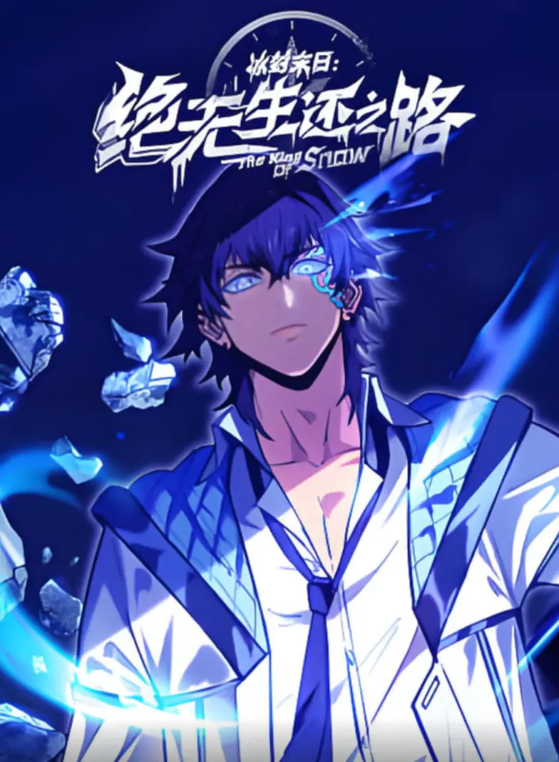 《冰封末日》动态漫画：绝境求生，末日下的希望之光？剧情、看点全解析！