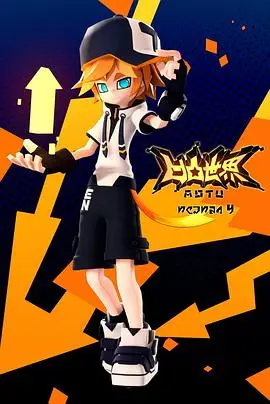 《凹凸世界 第四季》：迷雾重重，真相浮现？揭秘背后的阴谋与成长！