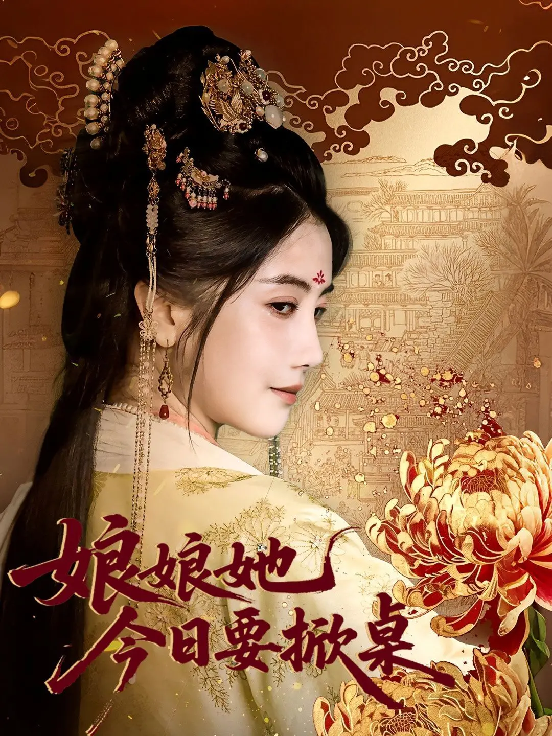 《娘娘今日要掀桌》：反套路宫斗喜剧？看钮祜禄·甄嬛如何玩转后宫！