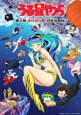 《新 福星小子 第二季》：宇宙最倒霉蛋与外星公主的爆笑日常再升级！