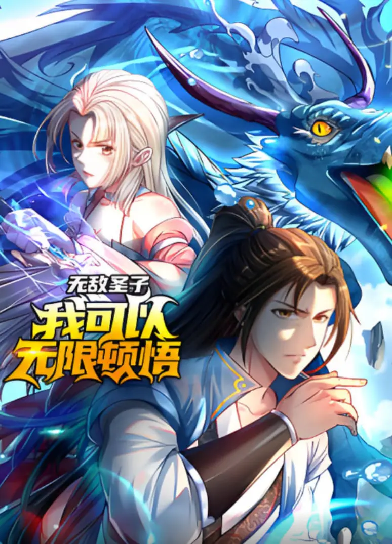 《无敌圣子》动态漫画：看主角如何无限顿悟，爆笑修仙之路，根本停不下来！