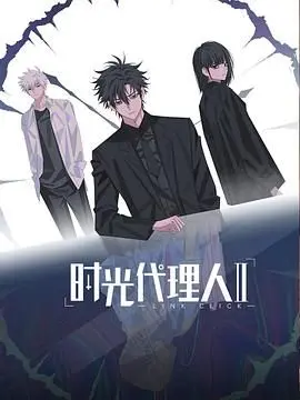 《时光代理人第二季》日语版：泪目！时空穿梭背后的真相与羁绊，谁才是真正的幕后黑手？