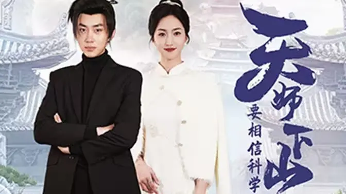 爆笑反差萌！《天师下山，要相信科学》：传统VS现代，道长被迫营业的欢乐日常！