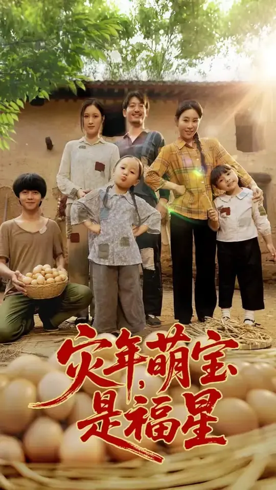 穿越时空的萌宝奇遇：《灾年萌宝是福星》带你笑中带泪的冒险之旅