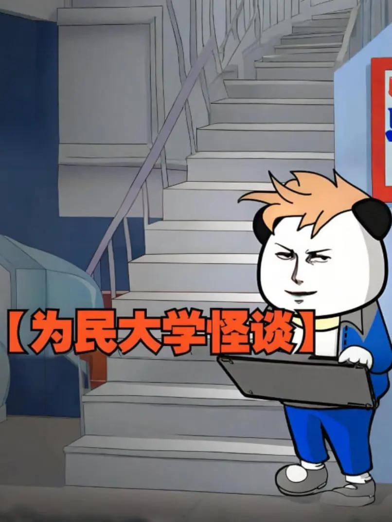 《为民大学怪谈》：挑战你的肾上腺素！校园传说背后的真相，胆小者慎入！