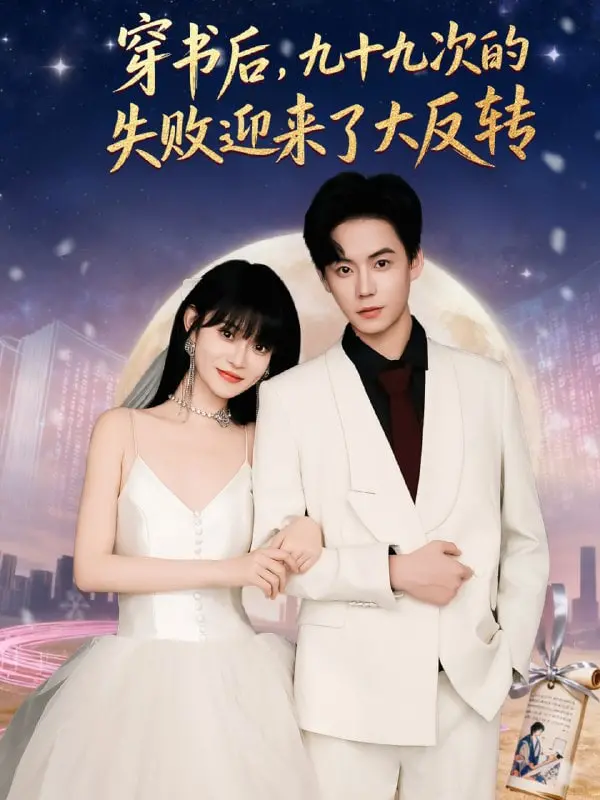 穿书逆袭！《九十九次的失败》迎来大反转：爆笑、励志、真香警告！