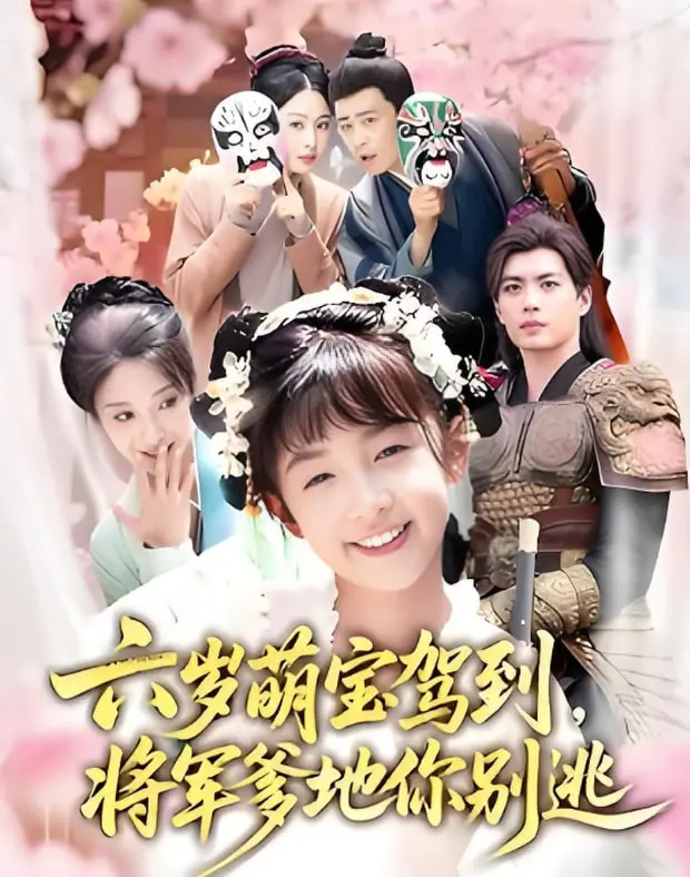 《六岁萌宝驾到将军爹地你别逃》：恶魔君的搞笑冒险与艾伦的家庭温情，这部浪漫喜剧如何融化你的心