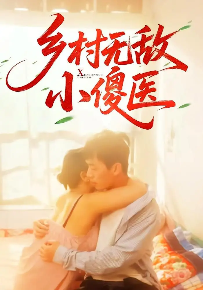 《乡村无敌小傻医》：傻气少年逆袭路，爆笑乡村爱情故事，治愈你的不开心！