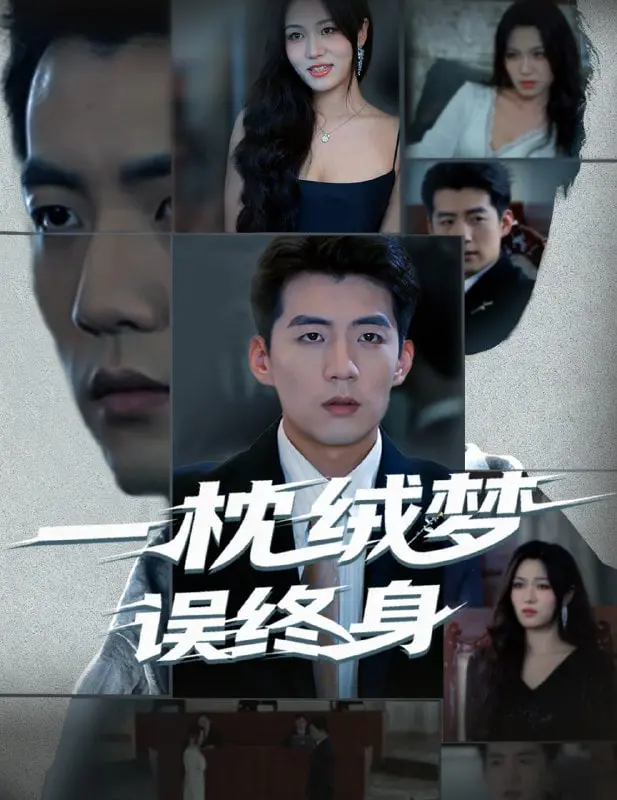 《一枕绒梦误终身》：当爱情被编织成谎言，谁来守护破碎的真心？