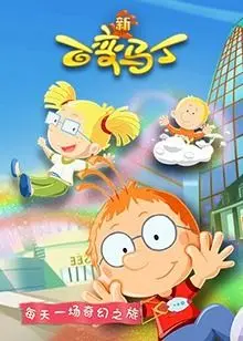 《百变马丁 第五季》爆笑回归！全新变身，更多冒险，童年回忆再度升温！