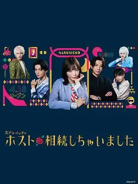 《我继承了牛郎俱乐部》：爆笑接手！看废柴青年如何逆袭东京夜场帝王！