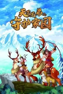 《天艺兄弟之守护家园》：热血兄弟情，燃爆史诗战役，守护共同的家园！