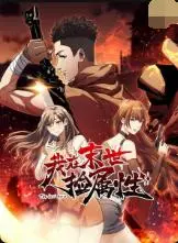 《我在末世捡属性》：当废柴也能逆袭！末世生存的爆笑与感动