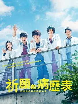 《祈愿病历簿》：研修医的解谜诊察，一场关于生命与信任的温情医疗悬疑