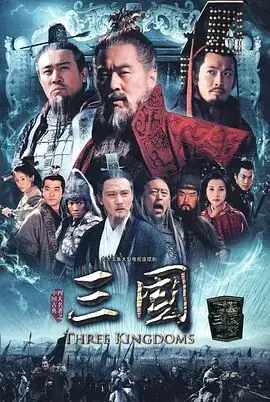 《三国》：不止是权谋争霸，更有乱世中的儿女情长与爆笑瞬间！
