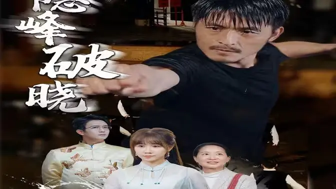 《隐峰破晓》：当青春热血遇上极限挑战，一次关于勇气与蜕变的史诗冒险