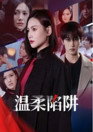 《温柔陷阱》：当激情碰撞冰冷理性，一场关乎荣誉与欲望的终极对决！