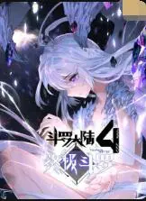 《终极斗罗4》：神级进化，宇宙史诗，魂师与星际文明的终极碰撞！