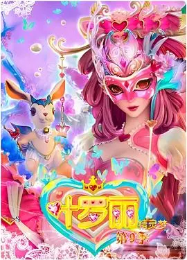 《精灵梦叶罗丽4》：冰雪奇缘的爱与勇气，唤醒内心光明，守护最美的家园！