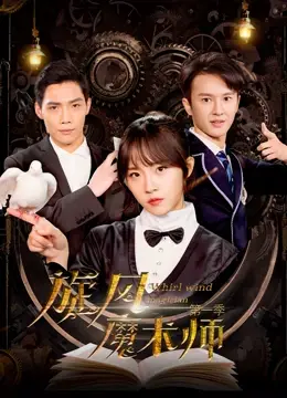 《旋风魔术师第一季》：一场关于梦想、失落与找回自我的奇幻魔术之旅