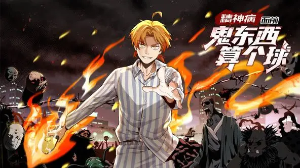 《精神病面前，鬼东西算个球》动态漫画：一部颠覆你认知的治愈系狂想曲，笑中带泪，直击灵魂深处！