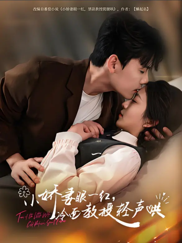 《小娇妻眼一红冷面教授轻声》：禁忌师生恋的甜蜜心跳，当冰山遇上融雪，爱意悄然滋生