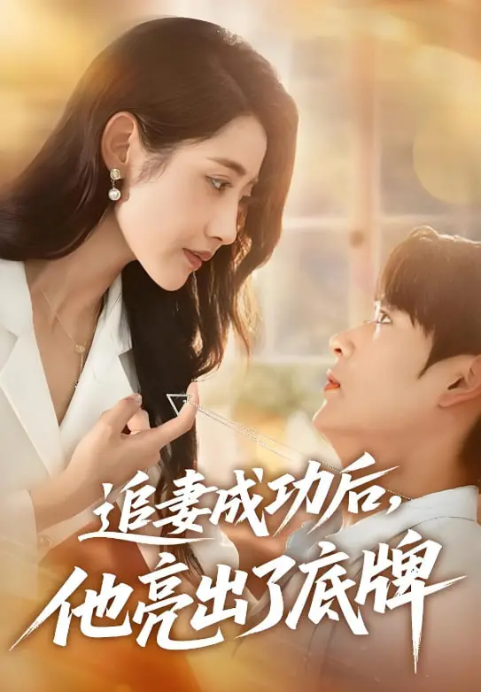 《追妻成功后他亮出了底牌》：从青涩年少到深情守护，看他如何用爱与智慧，赢回挚爱，揭开尘封的秘密！